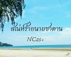 สเน่ห์ร้ายนายซาตาน