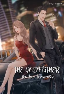 The Godfather หื่น โหด โคตรมาเฟีย 