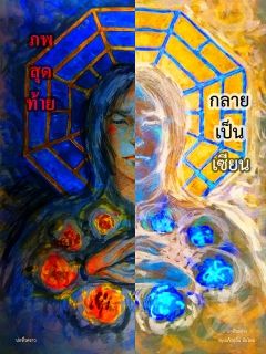 ภพสุดท้ายกลายเป็นเซียน