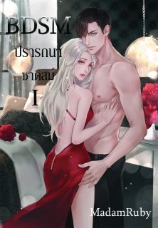 BDSM ปรารถนา ซาดิสม์ (3P,4P)