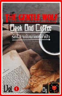 Book & Coffee 1 : รักใสๆกับนายหมาป่า ตอน ความจริงของรักเรา