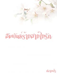 สัมพันธ์ร้ายสายใยรัก