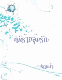 หนีร้ายอุ้มรัก