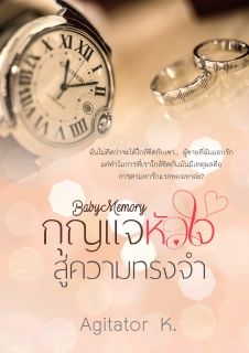 Baby Memory กุญแจหัวใจสู่ความทรงจำ