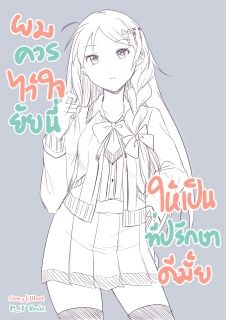 ผมควรไว้ใจยัยนี่ให้เป็นที่ปรึกษาดีมั้ย