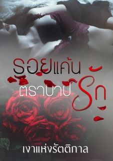 รอยแค้นตราบาปรัก