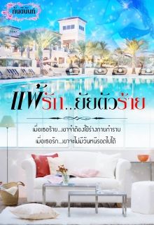 แพ้รักยัยตัวร้าย
