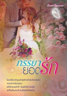ภรรยายอดรัก