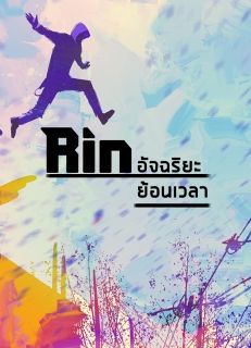 [RIN] อัจฉริยะย้อนเวลา