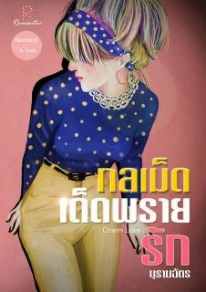 กลเม็ดเด็ดพรายรัก [ บุรามฉัตร ]