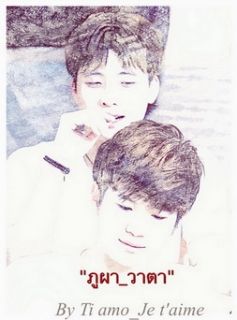 “ภูผา_วาตา”