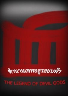 ตำนานเทพอสูรสยบฟ้า