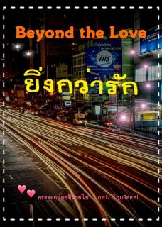 Beyond the Love ยิ่งกว่ารัก