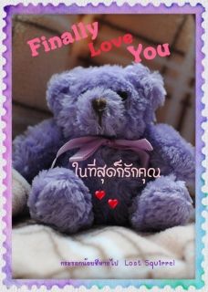 Finally Love You ในที่สุดก็รักคุณ
