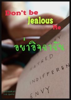 Dont be Jealous Me อย่าอิจฉาฉัน