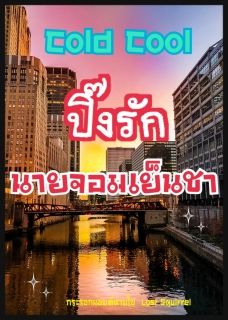 Cold Cool ปิ๊งรักนายจอมเย็นชา