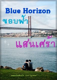 Blue Horizon ขอบฟ้าแสนเศร้า