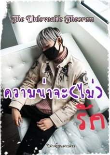 The Unloveable Theorem ความน่าจะ(ไม่)รัก