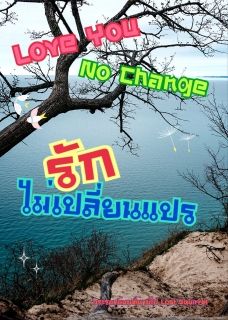 Love You No Change รักไม่เปลี่ยนแปร