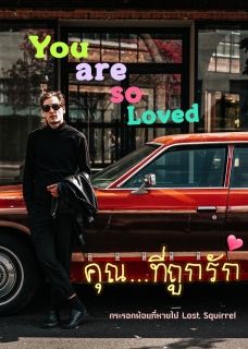 You are so Loved คุณ...ที่ถูกรัก