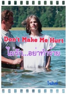 Dont Make Me Hurt ไม่รัก...อย่าทำร้าย