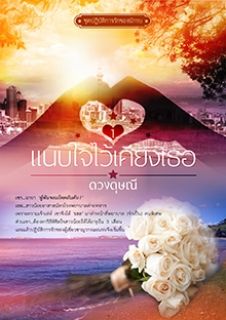 แนบใจไว้เคียงเธอ (ชุดปฏิบัติการรักของนักรบ #1)