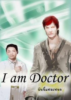 ฉันนี้แหละหมอ(I am doctor)