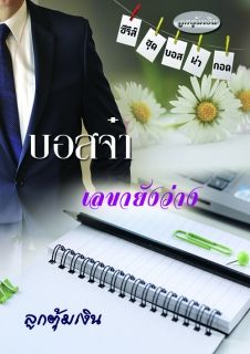 บอสจ๋า..เลขายังว่าง (ซีรีส์ชุดบอสน่ากอด)