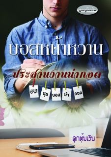บอสหน้าหวาน ประสานงานน่ากอด (ซีรีส์ชุดบอสน่ากอด)