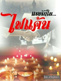 แรงรักในไฟแค้น(ดราม่า)  ธีธัศ+ทานตะวัน