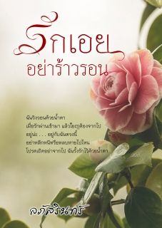รักเอยอย่าร้าวรอน