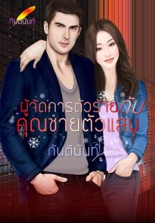 ผู้จัดการตัวร้ายกับคุณชายตัวแสบ