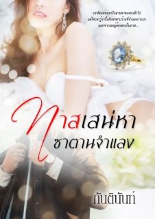 ทาสเสน่หาซาตานจำแลง