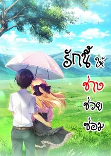 รักนี้ให้ช่างช่วยซ่อม