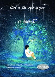 ณ ที่แห่งนี้ (Girl in the rain series)