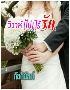 วิวาห์(ไม่)ไร้รัก