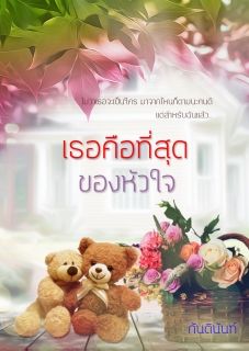เธอคือที่สุดของหัวใจ