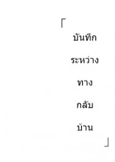 「บันทึกระว่างทางกลับบ้าน」