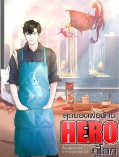 สุดยอดพ่อบ้าน HERO กู้โลก