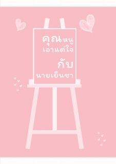 คุณหนูเอาแต่ใจกับนายเย็นชา