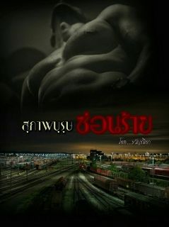 สุภาพบุรุษซ่อนร้าย แดน+หนูนิด รุ่นลูก.