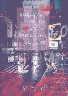 ชุลมุนวุ่นรัก...มาเฟียสุดโหดกับนักร้องหน้าหวาน