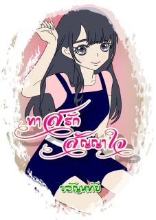 เรื่อง ทาสรักสัญญาใจ (yuri)