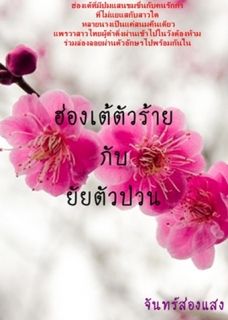 ฮ่องเต้ตัวร้ายกับยัยตัวป่วน(จบแล้วค่ะ)
