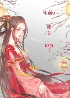 จิวอิง 阄英 (แต่งจบแล้ว) 