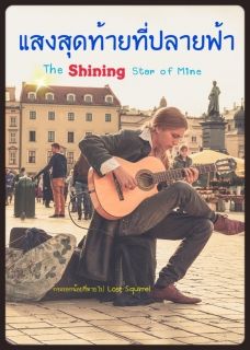 The Shining Star of Mine แสงสุดท้ายที่ปลายฟ้า