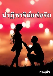 ปาฏิหาริย์แห่งรัก