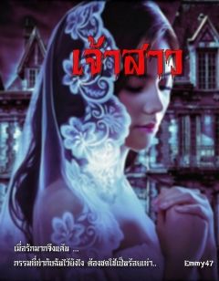 เจ้าสาว 