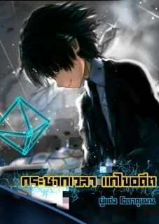 กระชากเวลา แก้ไขอดีต
