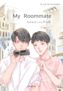 My Roommate ไม่อยากเป็นพี่
